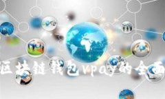 2025必看：威派区块链钱包vpay的全面解析与用户指