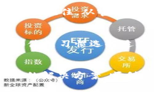 关于“苹果美区商店搜索不到TP钱包”的问题，可能涉及多个因素，包括地区限制、应用下架或者搜索方式等。以下是一些可能的解决方案和解释，帮助你更好地理解这个问题。

1. 地区限制
TP钱包（TokenPocket）可能在某些地区并未上线，或者由于法律法规的原因，在苹果美区商店中无法找到。根据苹果的政策，不同地区的应用商店提供的应用程序会有所不同。如果你在美区商店中无法找到TP钱包，可能是因为该应用在美国并不提供服务。

2. 应用下架
另一个可能的原因是TP钱包可能在苹果商店中被下架。应用下架的原因可能有很多，例如开发商没有遵守苹果的开发指南，或是应用程序有技术性问题等。如果是这种情况，你可以关注官方的社交媒体或者官网获取最新的信息。

3. 搜索方式
有时候，用户可能因搜索方式不当而找不到应用。例如，在搜索框中输入的关键字可能不准确或者拼写错误。确保你正在使用正确的应用名称“TokenPocket”进行搜索，避免使用简称或其它变体。此外，尝试在App Store中浏览相关分类或热门应用，可能会找到所需应用。

4. 使用VPN
如果确实需要使用TP钱包，考虑使用VPN服务将你的所在地区切换到可以访问该应用的国家或地区。需要注意的是，使用VPN可能会违反某些服务条款，因此请谨慎操作，并了解相关的风险。

5. 官方渠道下载
如果在App Store中找不到TP钱包，可以考虑访问TokenPocket的官方网站，查看是否提供直接下载链接或者其他方式获得应用。记住，从官网获取应用程序能够最大程度上保证安全性和有效性。

6. 其他替代钱包
如果TP钱包无法获得，市场上还存在许多其他数字钱包可供选择，例如MetaMask、Trust Wallet等。你可以根据自己的需求和使用习惯选择适合自己的数字钱包，确保能够满足你的加密资产管理需求。

总结
总的来说，搜索不到TP钱包可能由于地区限制、应用下架、搜索方式不当等多种原因造成。希望以上的建议能够帮助你找到最佳的解决方案，顺利使用数字钱包。不过，在使用任何应用时请注意安全，切勿泄露个人信息。若有进一步的问题，也欢迎随时咨询。