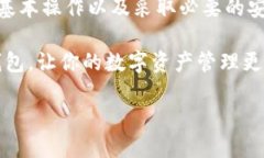 bianju区块链钱包使用指南：2025必看，立即掌握数