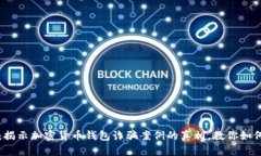 2025必看：揭示加密货币钱包诈骗案例的真相，教
