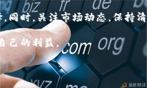 TP钱包能否将数字货币转为现金？

随着数字货币的普及，越来越多的人开始关注如何将虚拟资产转换为现实中的法定货币。而TP钱包作为一个受欢迎的数字资产管理工具，吸引了许多用户的目光。那么，TP钱包能否将币卖出并转现呢？下面，我们将深入探讨这个问题。

什么是TP钱包？

TP钱包是一款支持多种数字货币的移动端钱包，用户可以用它来存储、管理和交易各种数字资产。作为一款去中心化钱包，TP钱包为用户提供了私钥控制、资产交易、快速转账等多种功能。因此，许多用户选择TP钱包作为他们的数字资产管理工具。

如何在TP钱包中进行币的出售？

在TP钱包中，用户可以通过其内置的交易平台进行数字资产的买卖。具体步骤如下：

ol
    li首先，确保您已将所需出售的数字货币存入您的TP钱包中。/li
    li打开TP钱包，找到“交易”或“市场”选项。/li
    li选择您要出售的数字货币，并查看当前的市场价格。/li
    li您可以设置出售价格以及数量，或者选择市场价格快速出售。/li
    li确认交易后，系统会显示交易的详细信息，确保无误后执行。/li
/ol

通过这种方式，用户在TP钱包中能够方便地出售自己的数字资产。

出售之后如何将数字货币转为现金？

尽管TP钱包支持数字货币的交易，但将其转换为法定货币（现金）通常需要通过以下途径：

ol
    li通过交易所：许多用户会选择将数字货币出售给某个交易所，比如Binance、Huobi等。将TP钱包中的币转账到交易所后，用户可以将其转换为法定货币，然后进行提现到银行卡。/li
    li使用P2P平台：一些P2P交易平台允许用户直接与其他交易者进行交易。在这种情况下，用户可以将TP钱包中的币转给买家，买家则可以通过支付宝、微信等方式付款，提供了灵活的现金转换方式。/li
/ol

在此过程中，用户需要注意选择信誉良好的交易平台，以避免交易风险。

注意事项与风险

尽管在TP钱包中交易数字货币相对方便，但在将其转换为现金的过程中，仍需注意一些风险和事项：

ul
    li市场波动性：数字货币市场的波动性较大，价格可能会迅速变化。因此，用户在交易时需谨慎行事。/li
    li交易手续费：不同平台可能会收取不同的交易手续费，这可能会影响您的实际收益，因此在选择纸币转换的方式时要考虑手续费的因素。/li
    li安全性：确保使用官方渠道进行交易，并启用双重身份验证等安全措施，以保护您的资产。/li
/ul

总结

总的来说，TP钱包支持用户将数字货币出售，并通过交易所或P2P平台将其转换为法定货币（现金）。然而，在进行这一系列操作时，用户需要对市场有充分的了解，确保自己的交易安全，以实现成功提现。

对于数字货币投资者来说，灵活使用TP钱包及相应的交易平台，将为未来的资产管理提供更多的便利和选择。同时，关注市场动态，保持清晰的判断和理智的投资。无论是短期交易还是长期持有，了解如何将数字货币转为现金始终是非常重要的。

因此，建议所有TP钱包用户在决定卖币转现时，务必进行充分的研究和规划，这样才能在多变的市场中保护自己的利益。

TP钱包,数字货币,法定货币,交易平台/guanjianci