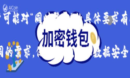 在t p钱包中，用户往往希望能够通过多个设备或账号同时登录，以便于进行多种金融操作或管理不同的资产。关于t p钱包账户是否可以多个同时登录的问题，实际上，与不同的手机应用以及平台的管理政策有关。

多个设备同时登录的可能性
通常情况下，许多数字钱包应用都不允许同一个账户在多个设备上进行同时登录。这是为了保护用户的资金安全，防止数据泄露和账户被盗。因此，如果你尝试在另一个设备上登录t p钱包，系统可能会提示你先退出在其他设备上的登录状态。

同一个账户在不同设备上的使用限制
然而，t p钱包可能允许用户在不同的设备上依次登录。例如，用户可以在手机、平板或电脑上进行登录，只要在一个设备上使用完毕并退出，另外一个设备就可以顺利登录。这种设计虽然较为严谨，但也给用户带来了不便，尤其在需要频繁切换设备的情况下。

如何安全地管理多个账户
如果用户需要同时管理多个t p钱包账户，可以考虑使用不同的电子邮件和电话注册各个账户。这样，用户可以在不同设备上使用不同的账户进行登录。不过，用户需要格外注意，妥善管理各个账户的密码，以及保持账户安全，以防止因为登录多个账户而造成的安全隐患。

使用建议与常见问题解答
在使用t p钱包时，建议用户尽量保持使用同一个设备，尤其是在进行大额交易或者重要操作的时候。此外，不同的用户可能对“同时登录”的具体要求有所不同，因此了解并参考官方的使用条款和安全指南尤为重要。

总而言之，虽然在t p钱包中一般情况下不支持同一账户多个同时登录，但用户可以通过合理管理多个账户以满足不同的需求。保持警惕，确保数据安全，始终是金融交易中最重要的一部分。
