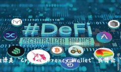 加密钱包的英文翻译是 ＂Cryptocurrency Wallet＂ 或简