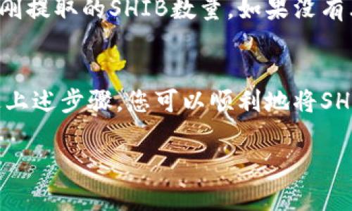 将SHIB（Shiba Inu）代币从交易所或另一个钱包提取到TP钱包的具体步骤如下。请注意，在进行任何加密货币交易之前，请确保您了解相关风险，并确保您使用了安全的网络环境。

第一步：准备工作
在进行提币之前，首先确认您已经拥有TP钱包。TP钱包是一种流行的加密货币钱包，支持多种代币的存储和管理。如果您还没有TP钱包，请先下载并安装它，然后注册并创建一个新钱包。

第二步：获取TP钱包地址
打开您的TP钱包，找到您的SHIB代币地址。点击“接收”或者“收币”选项，您会看到一串字符，这就是您的钱包地址。请务必仔细检查这个地址，确保没有输入错误。可以使用“复制”功能直接将地址复制到剪贴板。

第三步：登录交易所或其他钱包
在一个安全的网络环境下，登录您用来存储SHIB的交易所账户（例如币安、火币、OKEx等）或者其他加密货币钱包。确保输入正确的用户名和密码，以保护您的资金安全。

第四步：选择提币选项
在交易所或钱包的界面中，寻找“提币”或“提现”选项。每个平台的界面布局可能有所不同，但通常都可以在账户管理或资产管理部分找到此选项。

第五步：输入提币信息
在提币页面，您需要填写以下信息：
ul
    listrong提币地址：/strong将之前复制的TP钱包地址粘贴到此处。/li
    listrong提币数量：/strong输入您希望提取到TP钱包的SHIB代币数量。/li
    listrong网络选择：/strong选择正确的网络（如Ethereum），以确保SHIB代币能够顺利转账。通常，SHIB基于以太坊网络。/li
/ul

第六步：确认提币
在确认之前，仔细检查您输入的所有信息，确保地址和数量均正确无误。确认后，交易所可能会要求您进行二次验证（如短信认证、邮箱确认等），以提升安全性。

第七步：查看提币状态
一旦您提交了提币申请，您可以在提币记录中查看该交易的状态。提币的时间可能会有所不同，通常在几分钟到几小时之间，视网络拥堵和交易所的处理速度而定。

第八步：在TP钱包中确认接收
等待片刻后，您可以打开TP钱包，查看SHIB代币是否到账。在钱包的资产管理界面中，您应该能看到刚刚提取的SHIB数量。如果没有看到，请耐心等待，或检查交易所在区块链上的状态。

总结
将SHIB代币提取到TP钱包的过程相对简单，但在过程中确保信息的准确和网络的安全至关重要。通过上述步骤，您可以顺利地将SHIB代币转移到TP钱包。此外，保持警觉，定期检查您的钱包安全设置，增强您的加密资产管理的安全性。

希望这些步骤能够帮助您顺利提币！如果您还有其他问题或需要进一步的帮助，请随时询问。