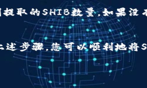 将SHIB（Shiba Inu）代币从交易所或另一个钱包提取到TP钱包的具体步骤如下。请注意，在进行任何加密货币交易之前，请确保您了解相关风险，并确保您使用了安全的网络环境。

第一步：准备工作
在进行提币之前，首先确认您已经拥有TP钱包。TP钱包是一种流行的加密货币钱包，支持多种代币的存储和管理。如果您还没有TP钱包，请先下载并安装它，然后注册并创建一个新钱包。

第二步：获取TP钱包地址
打开您的TP钱包，找到您的SHIB代币地址。点击“接收”或者“收币”选项，您会看到一串字符，这就是您的钱包地址。请务必仔细检查这个地址，确保没有输入错误。可以使用“复制”功能直接将地址复制到剪贴板。

第三步：登录交易所或其他钱包
在一个安全的网络环境下，登录您用来存储SHIB的交易所账户（例如币安、火币、OKEx等）或者其他加密货币钱包。确保输入正确的用户名和密码，以保护您的资金安全。

第四步：选择提币选项
在交易所或钱包的界面中，寻找“提币”或“提现”选项。每个平台的界面布局可能有所不同，但通常都可以在账户管理或资产管理部分找到此选项。

第五步：输入提币信息
在提币页面，您需要填写以下信息：
ul
    listrong提币地址：/strong将之前复制的TP钱包地址粘贴到此处。/li
    listrong提币数量：/strong输入您希望提取到TP钱包的SHIB代币数量。/li
    listrong网络选择：/strong选择正确的网络（如Ethereum），以确保SHIB代币能够顺利转账。通常，SHIB基于以太坊网络。/li
/ul

第六步：确认提币
在确认之前，仔细检查您输入的所有信息，确保地址和数量均正确无误。确认后，交易所可能会要求您进行二次验证（如短信认证、邮箱确认等），以提升安全性。

第七步：查看提币状态
一旦您提交了提币申请，您可以在提币记录中查看该交易的状态。提币的时间可能会有所不同，通常在几分钟到几小时之间，视网络拥堵和交易所的处理速度而定。

第八步：在TP钱包中确认接收
等待片刻后，您可以打开TP钱包，查看SHIB代币是否到账。在钱包的资产管理界面中，您应该能看到刚刚提取的SHIB数量。如果没有看到，请耐心等待，或检查交易所在区块链上的状态。

总结
将SHIB代币提取到TP钱包的过程相对简单，但在过程中确保信息的准确和网络的安全至关重要。通过上述步骤，您可以顺利地将SHIB代币转移到TP钱包。此外，保持警觉，定期检查您的钱包安全设置，增强您的加密资产管理的安全性。

希望这些步骤能够帮助您顺利提币！如果您还有其他问题或需要进一步的帮助，请随时询问。