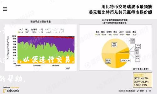 关于“t p钱包为什么搜不到justswap”的问题，可能有以下几个原因：

### 1. **JustSwap 项目的变动**
JustSwap 是一个去中心化交易所（DEX），项目本身可能发生了变动，例如更改了合约地址、重命名、或者是升级了其平台。如果项目方发布了新的公告或更新，可能会导致一些用户短时间内无法获取到相关信息。

### 2. **钱包版本问题**
如果您使用的 TP 钱包版本较旧，可能跟不上最新的项目或功能。您可以考虑更新至最新版本，以确保可以获取到所有支持的交易所和功能。

### 3. **网络问题**
有时候，网络连接不稳定或者存在其他网络问题，也可能导致钱包无法及时更新或显示相关信息。您可以检查网络连接，尝试重新启动应用程序。

### 4. **地区限制**
某些去中心化交易所可能受到地区限制，无法在特定的地区访问。在这种情况下，您可能需要使用 VPN 或其他工具来访问。

### 5. **钱包设置**
在一些去中心化钱包中，用户需要手动添加支持的交易平台或项目，如果 JustSwap 没有被自动添加，您可能需要手动输入合约地址。

### 解决方法
- **检查官网和社交媒体**：查看 JustSwap 的官方网站以及社交媒体账号，获取最新的公告和动态。
- **更新钱包**：确保您的TP钱包更新到最新的版本，以支持更多的协议和功能。
- **重新加载应用**：尝试退出并重新加载钱包应用，看是否可以找到 JustSwap。
- **使用其他平台**：自行查找其他去中心化交易平台，如 Uniswap、PancakeSwap 等，以便进行交易。

如果您尝试了以上方法仍然无法解决问题，建议联系 TP 钱包的客服，获取更详细的帮助。