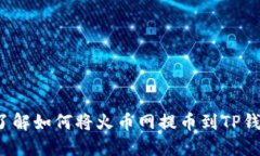 2023年立即了解如何将火币网提币到TP钱包的详细