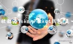 关于TP钱包是否会有分红的问题，首先需要明确什