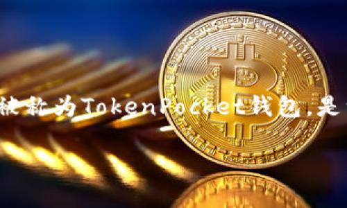 关于TP钱包是否会有分红的问题，首先需要明确什么是TP钱包。TP钱包，也被称为TokenPocket钱包，是一款支持多种区块链的数字钱包，用户可以通过它来管理自己的加密资产。

### 2025必看！TP钱包分红机制解密，立即了解如何获取更多收益