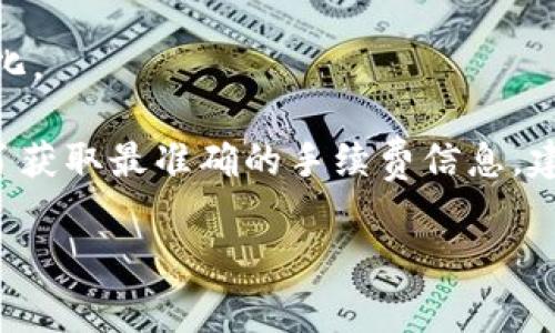 TP钱包（TokenPocket）是一个支持多种区块链的钱包应用，其转账手续费通常是根据具体的区块链及其网络状况而定的。一般来说，在TP钱包中，不同的加密资产和不同的区块链会有不同的手续费结构。常见的手续费计算方式包括：

1. **以太坊（Ethereum）**：由于以太坊网络的拥堵情况，交易手续费（Gas fee）会有所波动，通常以Gwei为单位计算，实时的价格可以在网络工具中查询。

2. **比特币（Bitcoin）**：比特币的手续费一般根据交易的大小（以字节为单位）和网络的拥堵程度而变化，通常会有区间，具体可以通过一些区块链浏览器查看。

3. **其他区块链**：对于其他较新或小众的区块链，手续费往往较低，但也可能因网络活动而有所变化。

因此，TP钱包并不设定固定的转账百分比手续费，用户在进行转账时需要查看具体的手续费明细。为了获取最准确的手续费信息，建议在进行交易时，通过TP钱包提供的界面了解当前的手续费情况。

如果您需要更详细的手续费计算或具体的转账案例，建议查看TP钱包的官方文档或其社区反馈。