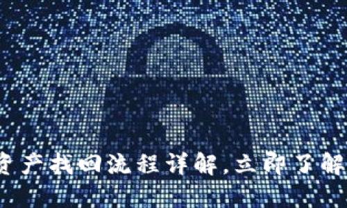 2025必看：TP钱包资产找回流程详解，立即了解拯救你的数字资产！