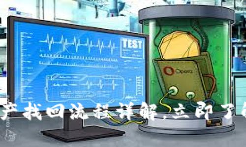 2025必看：TP钱包资产找回流程详解，立即了解拯救你的数字资产！