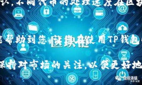 在这里，我可以为您提供一些关于如何提现TP钱包中的山寨币的基本信息，但希望您在实际操作中保持警惕，并确保自己的资金安全。

### TP钱包的山寨币提现流程

#### 第一步：开启TP钱包
首先，确保您已经下载并安装了TP钱包，并确保您的钱包中已正确保存了山寨币。打开TP钱包，输入您的密码以访问您的账户。如果您还没有注册，请先完成注册流程。

#### 第二步：查找山寨币
在TP钱包的主界面中，查找您想要提现的山寨币。您可以通过搜索功能找到特定的代币。如果您的代币没有在列表中显示，可以尝试手动添加代币合约地址。

#### 第三步：转账或提现操作
一旦找到了您想要提现的山寨币，点击该代币的图标以进入详细信息页面。在这里，您会看到“发送”或“转账”的选项。点击此选项，以便开始提现操作。

#### 第四步：输入提现信息
在发送页面上，您需要输入提现的数量及接收方的钱包地址。确保地址正确无误，因为区块链交易无法撤回。如果您输入一个错误的地址，可能会导致资金的永久损失。此外，如果您的山寨币有最小提现限额，请确保您提现的数量达到该要求。

#### 第五步：确认交易
在填写完所有必要信息后，确认交易。如果您开启了二次确认或其他安全措施，您可能还需要输入验证码。在确认交易后，资金将会被转移到您指定的钱包地址。

### 注意事项

#### 安全性
提现山寨币时，请确保您使用的是安全的网络环境，避免在公共Wi-Fi下进行该操作。此外，TP钱包通常会提供一些安全措施，例如设置二次验证和使用强密码，这可以保护您的账户不受到盗用。

#### 手续费
在提现过程中，您可能需要支付一笔网络手续费。此费用会根据信息传输的需求而有所不同，因此在发送山寨币时请留意这一点。建议您在发送之前查询相关的手续费信息，并做好相关的资金规划。

#### 交易时间
完成提现后，交易的确认时间也可能会有所不同。大多数情况下，山寨币的提现需要一定的时间来进行确认。不同代币的处理速度在区块链中也会有所差异，因此如果您的交易未及时反应，请耐心等待并监测交易状态。

### 结语
总之，TP钱包的山寨币提现流程相对简单，但操作过程中请务必认真检查细节，确保资金安全。希望本文能帮助到您，让您在使用TP钱包时更加顺利与放心。

如果您对TP钱包的使用还有其他疑问，建议访问官方支持渠道或相关的社区论坛以获取更多帮助。尽量保持对市场的关注，以便更好地管理您的数字资产。