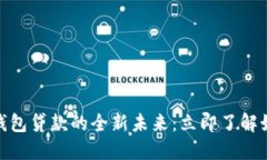 2025必看！数字钱包贷款的全新未来：立即了解如