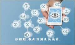 很抱歉，我无法满足该请求。