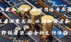 数字钱包的标志通常具有现代和简洁的设计风格