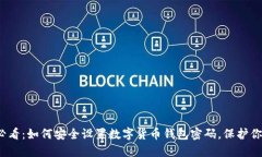 2025必看：如何安全设置数字货币钱包密码，保护