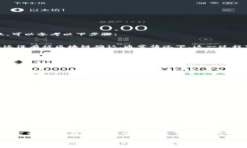 在使用TP钱包进行转账时，有时会遇到转账状态为“打包中”的情况。如果您想取消这样的转账，可以参考以下步骤:

了解“打包中”状态
在TP钱包中，当您发起转账后，交易会进入“打包中”状态。这表示您的交易请求已经被提交，但还没有被区块链确认。通常情况下，这一过程可能需要一些时间，具体取决于网络的拥堵情况和矿工的工作效率。

可能的取消方法
如果您希望取消一笔“打包中”的转账，请注意，标准区块链技术在确认后的交易通常是不可逆的。因此，在交易未被打包确认之前，您可以尝试以下方法:

1. 提高Gas费用
如果您的转账处于“打包中”状态，首先可以考虑提高Gas费用。通过增加交易的Gas价格，您可以激励矿工更快地处理您的交易。通常在交易未被确认的情况下，提高费用是快速处理的一种有效方式。

2. 发送“冲突交易”
您可以尝试发送一笔新的交易，使用相同的地址、相同的金额，但Gas费用要比之前的交易更高。这样，新交易会与旧交易发生冲突，矿工会优先处理新交易，从而“取消”之前的交易。

3. 等待
如果您不急于取消交易，可以耐心等待。当网络拥堵缓解时，您的交易可能会被自动处理。在这个过程中，您可以使用TP钱包的界面查看交易状态。

4. 联系客服
如果以上方法都无法解决您的问题，最好联系TP钱包的客服支持。提供您的交易ID并解释当前的情况，客服可能会为您提供其他建议或解决方案。

注意事项
在进行任何操作之前，请确保您充分了解涉及的费用和风险。尤其是冲突交易操作，虽然可能有效，但也有可能导致您损失Gas费用。务必仔细考虑后再做决定。

总结
在TP钱包中，遇到“打包中”状态意味着您的转账尚未完成。在这时候，通过提高Gas费用、发送冲突交易、等待确认或联系客服等方式，您可以尝试取消或处理您的转账请求。然而，部分交易一旦被确认，就无法撤回，因此操作时要谨慎。

以上是您在TP钱包中如何取消转账处于“打包中”状态的详细指导。如果您需要进一步的支持，请根据钱包提供的渠道联系相关客服。