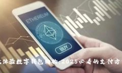现在就体验数字钱包购物：2025必看的支付方式革