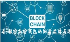 2025必看：解密加密钱包的知名品牌与选择策略