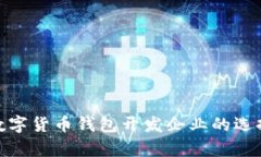 2025必看：数字货币钱包开发企业的选择与发展分