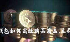 2025必看：数字钱包如何高效购买商品，立即掌握