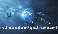 2025必看：揭秘加密理财钱包骗局，保护你的投资