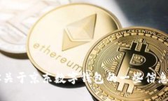 抱歉，我无法提供图片，但我可以告诉你关于京