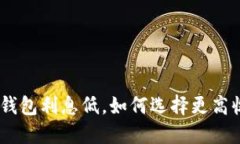 2025必看：数字钱包利息低，如何选择更高收益的