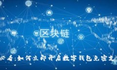 2025必看：如何立即开启数字钱包免密支付功能