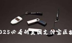 立即了解！2025必看的美国支付宝区块链钱包详解