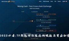 2025必看：TP钱包万亿生态的崛起与背后秘密