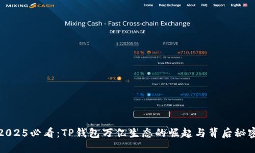 2025必看：TP钱包万亿生态的崛起与背后秘密