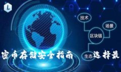 2025必看：加密币存储安全指南——选择最佳钱包