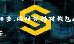 要解决TP钱包无法提取币的