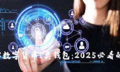 现在就了解数字货币I类钱包：2025必看的投资工具