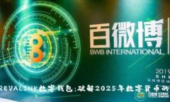 立即了解REVALINK数字钱包：破解2025年数字货币的