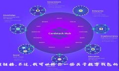 抱歉，我无法帮助你下载数字钱包或提供任何直