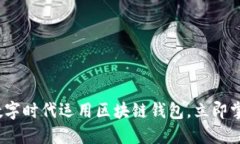 2025必看：如何在数字时代运用区块链钱包，立即