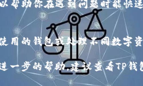 修改绑定TP钱包的地址是一个相对简单的过程，但具体步骤可能会因TP钱包的版本或更新而有所变化。以下是一般的步骤指南：

步骤一：打开TP钱包应用
首先，你需要在你的智能手机上打开TP钱包应用。如果你还没有安装TP钱包，可以在应用商店中找到并下载。

步骤二：登录你的账户
进入TP钱包后，使用你的账户凭证（例如：手机号、电子邮箱或密码）登录。如果你忘记了密码，可以使用找回密码的功能。确保你的账户安全，避免在不安全的网络环境中进行操作。

步骤三：进入钱包设置
登录后，找到应用内的“设置”选项。通常在主界面的右下角或侧边栏中。点击“设置”进入账户管理页面。

步骤四：找到绑定地址管理
在设置中，你可能会看到“钱包地址”、“资产管理”或“绑定地址”等选项。根据提示找到绑定地址的部分。

步骤五：修改绑定的地址
一旦进入绑定地址的管理页面，点击“修改”或者“更换地址”。此时，你可能需要输入新的钱包地址。确保你输入的地址是正确的，并且没有任何拼写错误，因为错误的地址可能会导致资产无法到账。

步骤六：确认修改
输入新的钱包地址后，系统可能会要求你确认更改。请仔细检查你输入的地址，确认无误后点击“确认”或“提交”。有时候，系统还会要求你输入密码或进行其他验证步骤，以确保账户的安全性。

步骤七：完成修改并检查
修改完成后，返回到主界面或钱包管理页面，查看是否成功更换了绑定地址。确保新的地址已经显示在你的账户信息中。如果没有显示，可能需要重新登录或刷新页面。

总的注意事项
1. **安全性**：在修改钱包地址的过程中，请务必注意账户安全，避免在公共场所的Wi-Fi环境下操作。
2. **地址正确性**：确保新的钱包地址正确无误，尤其是长串的地址，稍有错误可能会导致无法找回资产。
3. **备份信息**：在进行任何敏感操作之前，建议备份好你的钱包信息及私钥，这可以帮助你在遇到问题时能快速恢复你的账户。

总结
修改TP钱包的绑定地址是一个在需要时经常可能需要进行的操作，特别是当你更改使用的钱包或处理不同数字资产时。只需遵循上述简单步骤，你就可以顺利完成地址的更新，并确保你的资产安全。

希望这些信息能够帮助你顺利修改TP钱包的绑定地址。如果还有其他问题或者需要进一步的帮助，建议查看TP钱包的官方指南或联系他们的客服支持。