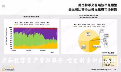 TP钱包是由TP（TokenPocket）团队开发的一个多链数字货币钱包。TokenPocket于2018年成立，主要目标是提供用户友好的区块链应用程序和数字资产管理服务。它支持多种区块链，包括以太坊、比特币、EOS等，允许用户方便地管理多种数字资产。TP钱包以其简单易用、安全性高和良好的社区支持受到了许多用户的青睐。