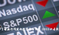 立即了解央行研发的数字货币钱包：2025必看新趋
