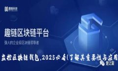 监控区块链钱包，2025必看！了解其重要性与应用