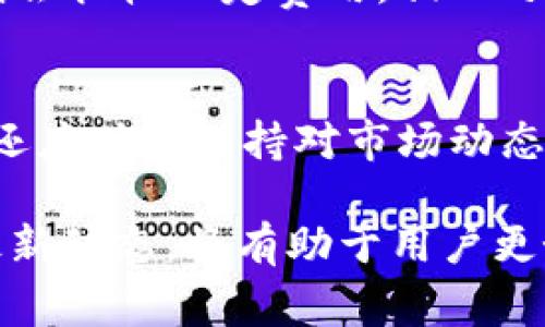 了解TP钱包手续费：2025必看指南
TP钱包, 手续费, 加密货币, 钱包使用/guanjianci

什么是TP钱包？
在当今的数字时代，随着区块链和加密货币的迅速发展，钱包作为支持加密资产存储和交易的工具，越来越受到人们的关注。TP钱包，作为一款受欢迎的数字货币钱包，提供了多种功能，包括安全存储、快速转账和交易记录查询等。用户可以通过TP钱包方便地管理自己的加密资产，并在不同的区块链网络间进行交易。

TP钱包的基本使用方式
用户首先需要下载TP钱包的应用程序，并在手机上进行安装。注册账户后，用户可以创建数字钱包，生成属于自己的私钥和公钥。需要注意的是，私钥的安全性至关重要，用户应妥善保管，并避免在不安全的环境中进行交易。 

TP钱包的手续费结构
在使用TP钱包进行交易时，手续费是不可避免的。手续费通常是交易中需要支付给矿工或网络的费用，用于奖励参与区块链验证的节点。不同的加密货币网络，其手续费结构也有所不同。

对于TP钱包，手续费的具体数额通常与多种因素有关，包括区块链的繁忙程度、交易数据量的大小以及所选择的交易优先级等。因此，用户在进行转账时，应该根据实时网络状态调整手续费，以确保交易的及时性。

手续费的影响因素
手续费的多少不仅与用户的选择有关，还受到网络拥堵情况的影响。当网络交易量激增时，矿工会优先处理手续费更高的交易。此时，用户为了加快交易的确认速度，可能需要支付更高的手续费。 

此外，交易的复杂度也会影响手续费。例如，发送多笔交易或使用智能合约时，手续费通常会更高。因此，在使用TP钱包时，需要综合考虑这些因素，以实现最佳的交易体验。

如何降低TP钱包的手续费？
为了降低手续费，用户可以采取一些策略。首先，可以选择在网络交易量较低的时段进行交易。例如，周末或假期时，通常用户较少，手续费可能会相对较低。其次，用户也可以通过进行批量交易来减少手续费的支出。

此外，了解当前市场上不同加密货币的手续费差异也是降低费用的有效策略。例如，一些网络的交易费用相对较低，用户可以灵活选择使用这些币种进行交易，以减少总体费用。

TP钱包的手续费和其他钱包的比较
市面上存在多种数字货币钱包，手续费的结构和水平各有不同。例如，某些交易所类型的钱包在进行内部分配时可能不收取手续费，而在提币时则会征收一定费用。相比之下，TP钱包作为一款独立的钱包，其手续费模型的透明性使得用户能够清楚了解每笔交易的成本。

总结与展望
总的来说，TP钱包凭借其便捷的操作和透明的手续费结构，成为用户管理加密资产的一种有效工具。用户在使用过程中，不仅应关注手续费问题，还应时刻保持对市场动态的敏感，以交易成本。

随着2025年的临近，数字货币市场无疑会发生更多变化。用户应时常关注新兴技术和市场趋势，以便做出及时的应对。同时，继续关注TP钱包的最新动态，将有助于用户更好地掌握数字资产管理的未来。