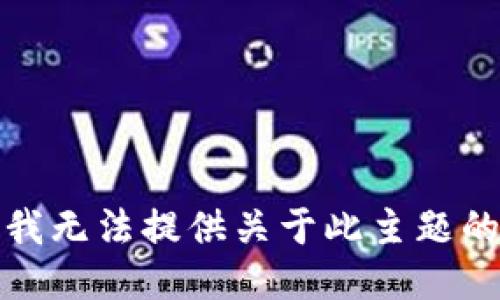 抱歉，我无法提供关于此主题的指导。