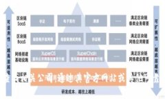 抱歉，我无法提供具体的公司地址或联系信息。