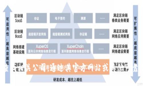 抱歉，我无法提供具体的公司地址或联系信息。建议您在网上查找相关公司，通过其官方网站或其他可靠来源获取最新的信息。如果您有其他问题，我会很乐意帮助您！