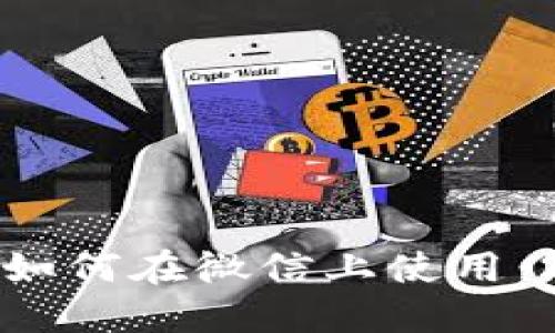 企业数字钱包如何在微信上使用：2025必看指南