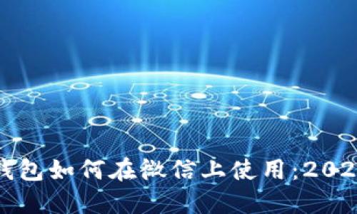 企业数字钱包如何在微信上使用：2025必看指南