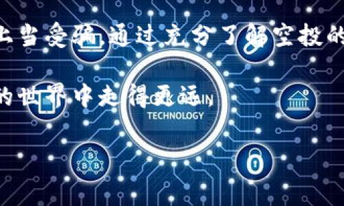 TP钱包（Token Pocket）是一款广受欢迎的数字货币钱包，因其支持多种区块链资产和日益增长的用户基础而受到关注。近年来，随着区块链和加密货币市场的不断发展，“空投”这一概念也逐渐进入了人们的视野。许多用户可能对TP钱包中的空投币感到疑惑，究竟是什么？它们有什么用途？在本文中，我们将详细探讨这些问题，并为大家提供一些有价值的信息。

什么是空投？
空投（Airdrop）是指区块链项目方向其用户或潜在用户免费发放一定数量的代币或币种，以此吸引更多的用户关注并推广项目。这一策略常用于新项目的推广、用户基础的建立以及社区的活跃。空投的目的主要有两点：一是提高项目的知名度，二是激励用户参与该项目的生态系统。

TP钱包中的空投币是什么？
在TP钱包中，空投币通常是指那些通过空投方式发放给用户的数字货币。这些代币的发行方一般是某个新兴区块链项目，目的是为了扩大用户基础。当用户使用TP钱包注册、交易，或者参与项目的特定活动时，就有机会获得这些空投代币。

如何获得空投币？
获得空投币的方式多种多样。一般来说，用户需要满足某些条件，例如：注册TP钱包，持有某种特定的加密资产，参与社交媒体活动等。以下是一些常见的获取方式：

ul
  listrong持币空投：/strong某些项目会向持有特定币种的用户直接空投新的代币。/li
  listrong活动参与：/strong用户参与项目的活动，例如社交媒体分享、转发、评论等，可以获得空投资格。/li
  listrong注册奖励：/strong新用户注册TP钱包时，可能会获得一定数量的空投代币作为奖励。/li
  listrong推荐奖励：/strong通过邀请好友注册钱包，用户也可能获得额外的空投代币。/li
/ul

空投币的用途
空投币通常具有多种用途，这也是为何它们吸引用户的原因之一。大多数空投币可以用于以下几个方面：

ul
  listrong交易：/strong空投币可以在交易所进行买卖，用户可以通过交易获利。/li
  listrong参与治理：/strong一些项目允许空投币持有者参与项目的治理，投票决定未来发展方向。/li
  listrong使用服务：/strong特定的空投币可以用于项目提供的服务，例如支付手续费、购买商品等。/li
  listrong赚取奖励：/strong在一些DeFi项目中，用户可以利用空投币进行质押，赚取额外的奖励。/li
/ul

如何判断空投的可靠性？
尽管空投币的诱惑很大，但并非所有的空投都是可靠的。为了避免损失，用户在参与空投时需要注意以下几点：

ul
  listrong项目信誉：/strong关注项目的背景和团队，查看其是否有可靠的开发者和社区支持。/li
  listrong官方网站和社交媒体：/strong确保项目有官方网站，并通过社交媒体渠道了解其最新动态。/li
  listrong社区反馈：/strong在区块链社群中了解他人的看法，判断项目的可靠性。/li
  listrong白皮书：/strong认真阅读项目的白皮书，以了解其目标、技术和商业模式。/li
/ul

参与空投的风险
虽然空投看似是一项低风险的投资方式，但实际上仍然存在一定的风险。例如，有些项目可能是“空气币”，即没有实际价值的代币。此外，参与空投活动可能需要提供个人信息或进行某种程度的投资，这就存在信息泄露或资金损失的风险。因此，确保始终保持警惕，做好充分的风险评估是非常重要的。

总结
TP钱包中的空投币为用户提供了一个参与新兴区块链项目的机会。虽然空投活动吸引了越来越多的用户，但在参与时，用户应注意甄别项目的真实性和可靠性，以免上当受骗。通过充分了解空投的机制、用途及其潜在风险，用户可以更好地利用这些机会，实现资产增值。

希望通过本文的介绍，大家能对TP钱包中的空投币有一个全面的认识。未来随着区块链技术的不断发展，空投活动将会越来越普及，掌握这些知识将使你在加密货币的世界中走得更远。

TP钱包, 空投, 数字货币, 加密货币/guanjianci